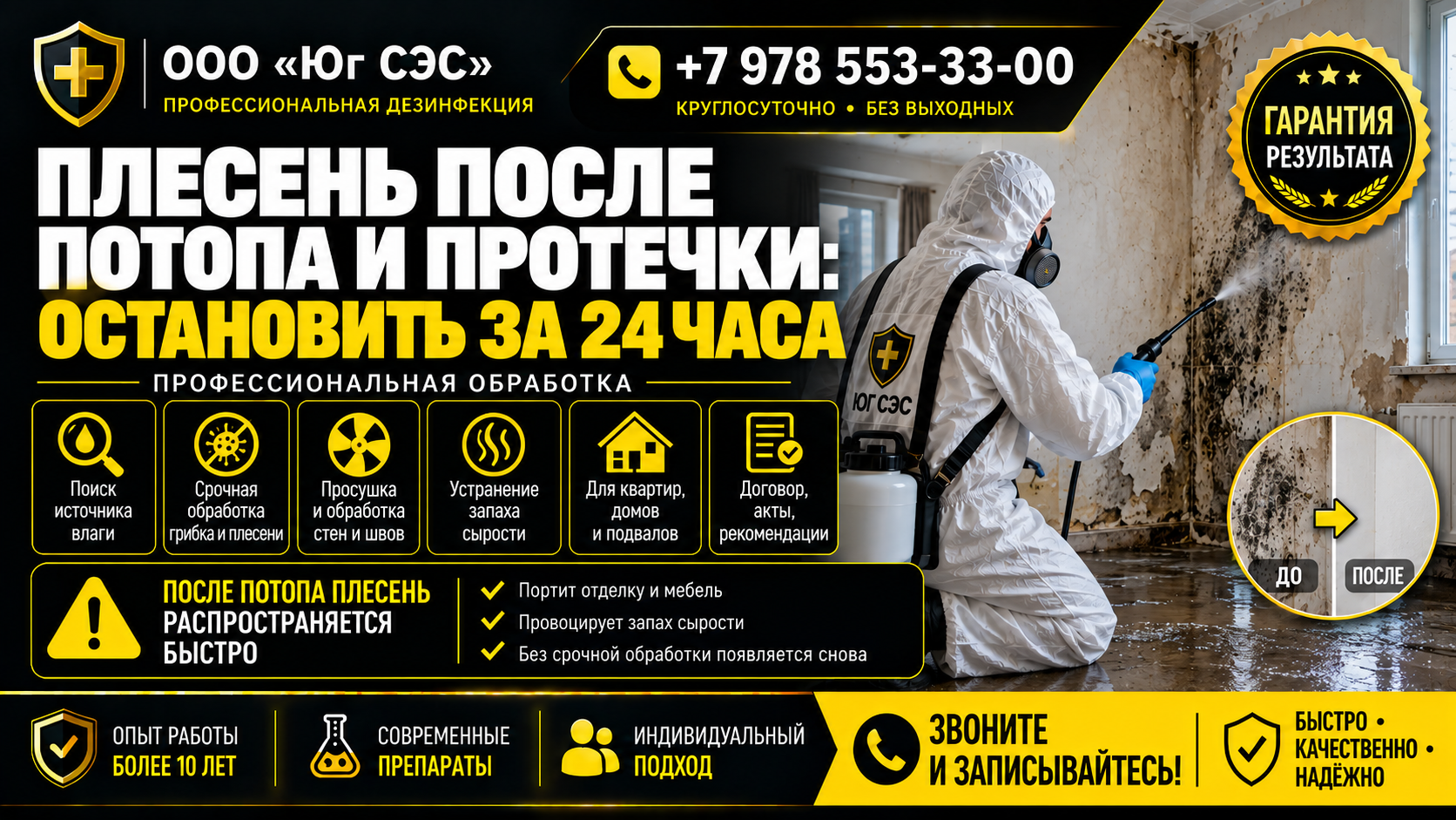 Плесень после потопа и протечки : остановить за 24 часа | ООО «Юг СЭС»