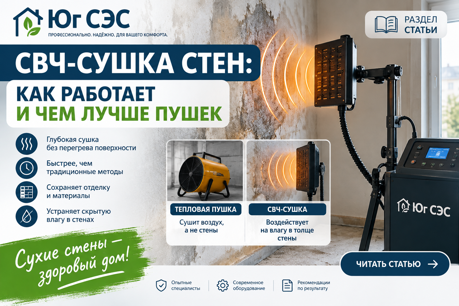 СВЧ-сушка стен: как работает и чем лучше пушек | ООО «Юг СЭС»
